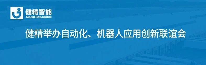 精诚合作 共谋发展| 健精举办自动化、机器人应用创新联谊会！