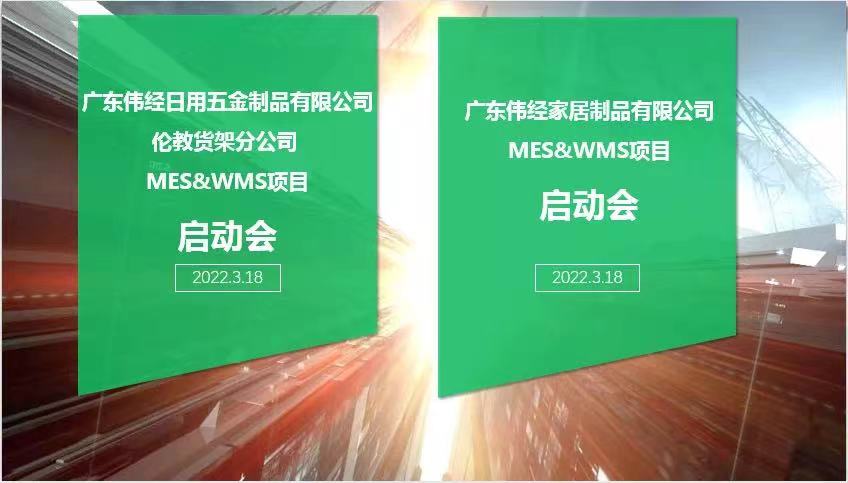 五金家居用品王国—伟经集团，双管齐下，搭起数字化管理新框架！