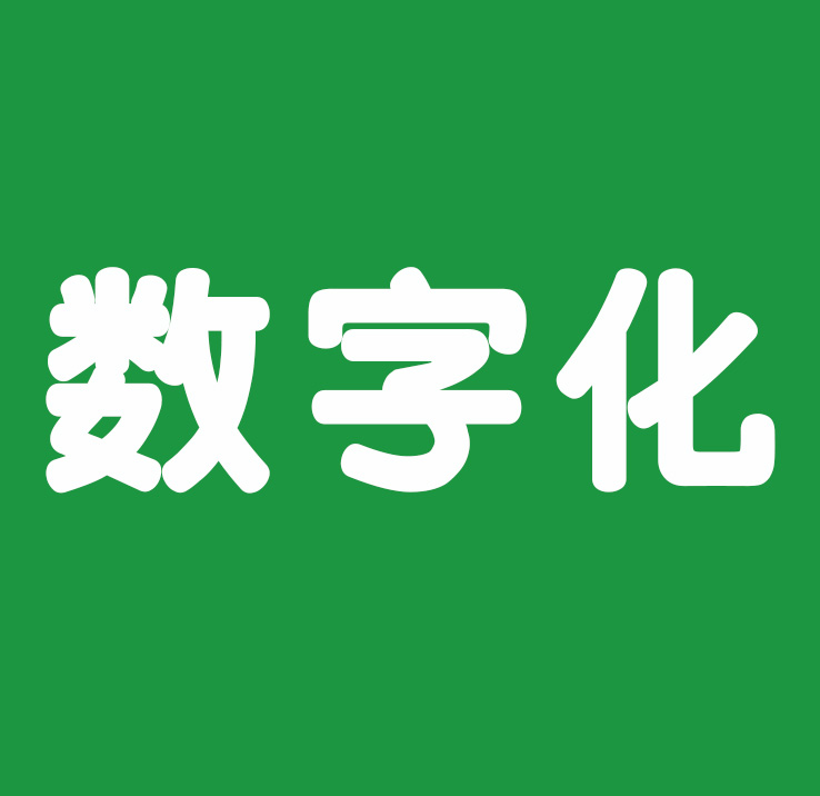 2022年关键词里看关键—— 数字化转型